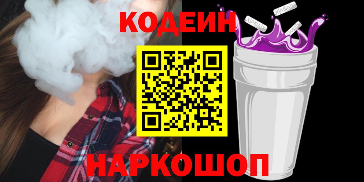 Codein напиток Lean (лин) Менделеевск