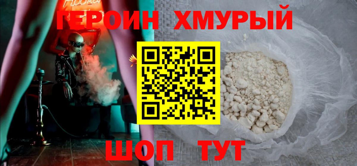 ГЕРОИН хмурый Менделеевск
